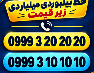 سیمکارت بیلبوردی *********** فوق رند ***********