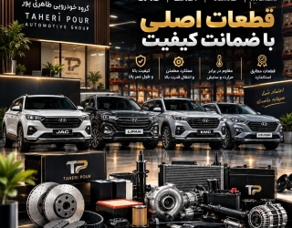  از تأمین قطعه تا ارسال سفارش؛ همه در طاهری‌پور