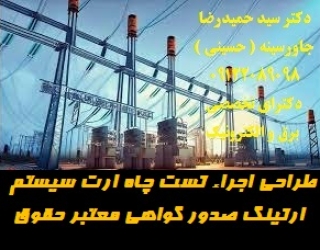 طراحی اجراء تست چاه ارت سیستم ارتینگ صدور گواهی معتبر حقوقی