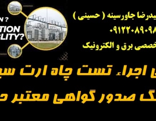 طراحی اجراء تست چاه ارت سیستم ارتینگ صدور گواهی معتبر حقوقی