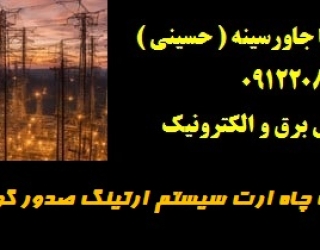 طراحی اجراء تست چاه ارت سیستم ارتینگ صدور گواهی معتبر حقوقی