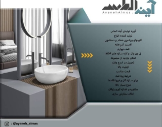 تولید کننده انواع کابین های روشویی حمام و دستشویی.