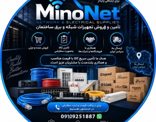 تجهیزات شبکه و دوربین مداربسته | مینونت