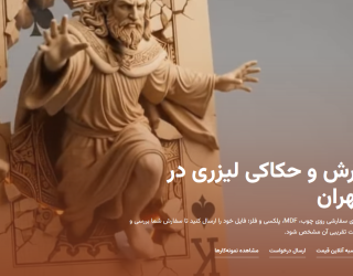 برش لیزری ونداد