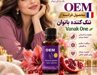 OEM او ای ام تنگ کننده بانوان محصول فرانسه اصل و دارای هولوگرام