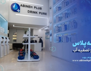 آبینه پلاس؛ 15 سال تخصص در تصفیه آب ایران (فروش، نصب، پشتیبانی)