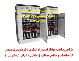 طراحی، ساخت، مونتاژ، نصب، راه اندازی تابلوهای برق صنعتی كارخانجات و صنايع مختلف ( صنعتي / غذايي /دار