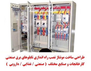 طراحی، ساخت، مونتاژ، نصب، راه اندازی تابلوهای برق صنعتی كارخانجات و صنايع مختلف ( صنعتي / غذايي /دار