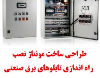 طراحی، ساخت، مونتاژ، نصب، راه اندازی تابلوهای برق صنعتی كارخانجات و صنايع مختلف ( صنعتي / غذايي /دار