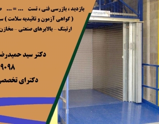 گواهی آزمون و تائیدیه سلامت  سیستم ها و تجهیزات مختلف معتبر اداره کار ونظام مهندسی