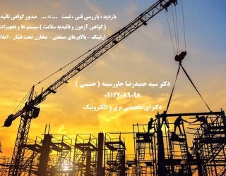 گواهی آزمون و تائیدیه سلامت  سیستم ها و تجهیزات مختلف معتبر اداره کار ونظام مهندسی