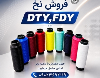 تولید و فروش انواع نخ ترویرا(DTY) و کمینگل