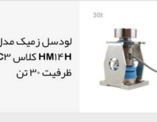 فروش انواع لودسل و نمایشگر توزین قیمت رقابتی 