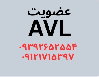 عضویت در AVL