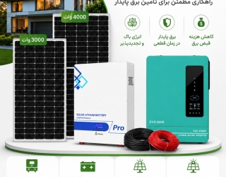 برق اضطراری خورشیدی