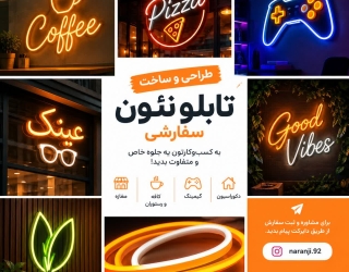 طراحی و ساخت تابلو نئون سفارشی | نارنجی 92