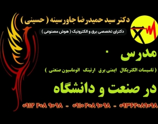 مدرس ( تاسیسات الکتریکال   ایمنی برق   ارتینگ   اتوماسیون صنعتی  ) در صنعت و دانشگاه