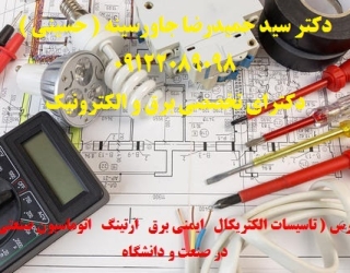 مدرس ( تاسیسات الکتریکال   ایمنی برق   ارتینگ   اتوماسیون صنعتی  ) در صنعت و دانشگاه