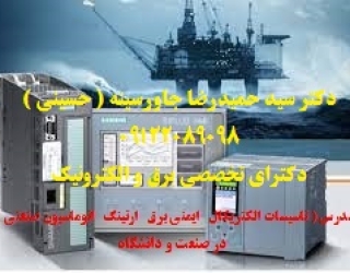 مدرس ( تاسیسات الکتریکال   ایمنی برق   ارتینگ   اتوماسیون صنعتی  ) در صنعت و دانشگاه