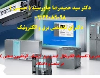 مدرس ( تاسیسات الکتریکال   ایمنی برق   ارتینگ   اتوماسیون صنعتی  ) در صنعت و دانشگاه