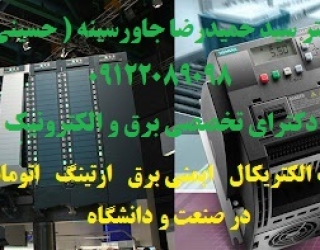 مدرس ( تاسیسات الکتریکال   ایمنی برق   ارتینگ   اتوماسیون صنعتی  ) در صنعت و دانشگاه