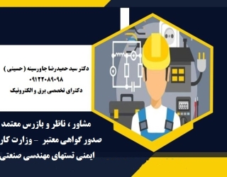 مشاور ، ناظر و بازرس معتمد وزارت کار – صدور گواهی معتبر ایمنی تستهای مهندسی صنعتی