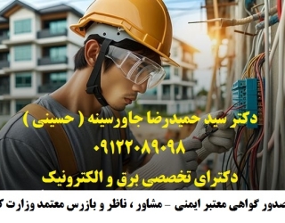 مشاور ، ناظر و بازرس معتمد وزارت کار – صدور گواهی معتبر ایمنی تستهای مهندسی صنعتی