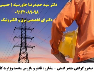 مشاور ، ناظر و بازرس معتمد وزارت کار – صدور گواهی معتبر ایمنی تستهای مهندسی صنعتی