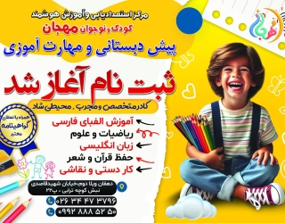 مرکز استعداد یابی کودک و نوجوان مهجان