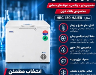 فروش و تأمین یخچال آزمایشگاهی HAIER | قیمت روز