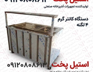 کانتر گرم رستورانی استیل | برقی یا گازی