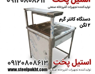 کانتر گرم دو لگن صنعتی