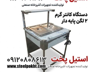 کانتر گرم غذا دو لگنه