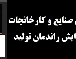 مشاور تاسیسات الکتریکال صنایع و کارخانجات