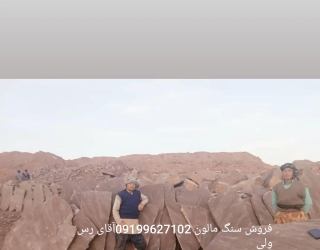 قیمت فروش سنگ لاشه سنگ ورقه ای سنگ مالون 