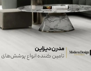 خرید کفپوش ضدخش مدرن دیزاین؛ ماندگاری و زیبایی بدون نگرانی از آسیب
