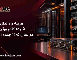 هزینه راه‌اندازی شبکه کامپیوتری در سال 1405 