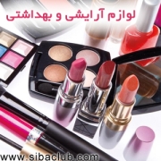 نرم افزار حسابداری لوازم آرایشی و بهداشتی و تجهیزات پزشکی