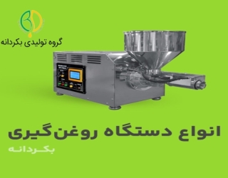 دستگاه روغن‌گیری بکردانه