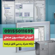 آموزش اتوماسیون صنعتی (آموزش PLC ) در مشهد