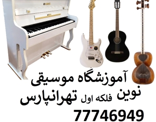 بهترین آموزشگاه موسیقی تهرانپارس