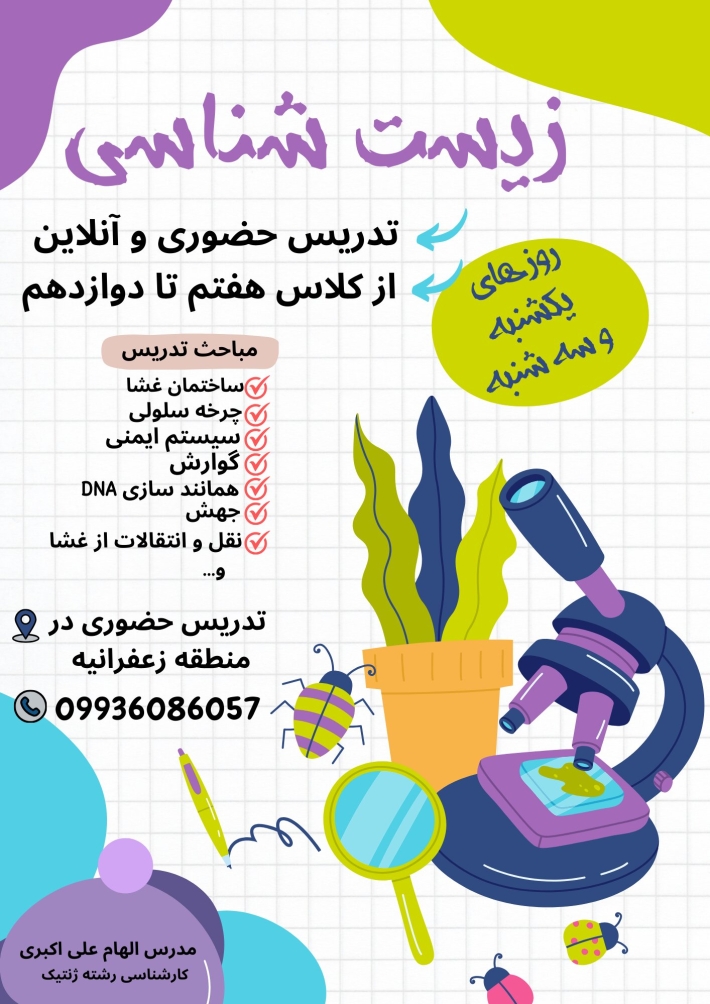 تدریس خصوصی زیست شناسی