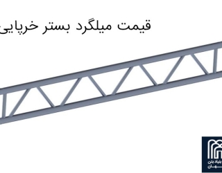 قیمت میلگرد بستر خرپایی