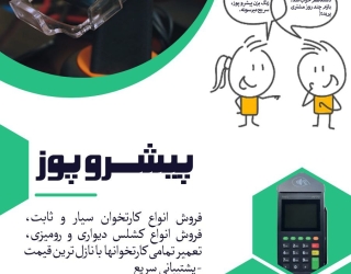 تعمیرات و فروش کارتخوان تخصص ماست.