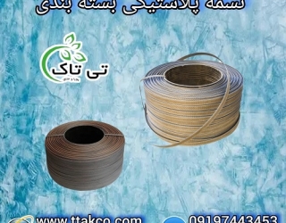 کارخانه تسمه پلاستیکی بسته بندی پپ و پت (pp و pet)