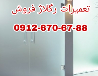 تعمیر درب شیشه میرال 09365384010 بازدید رایگان و ارزان قیمت