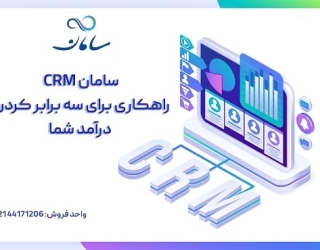 بهترین CRM ایرانی