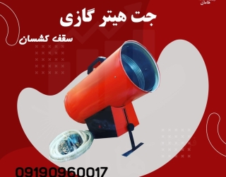 دستگاه جت هیتر گازی سقف کشسان 