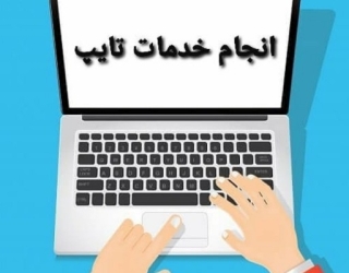 تایپ حرفه ای 