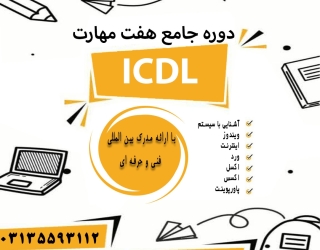 اموزش جامع دوره icdl